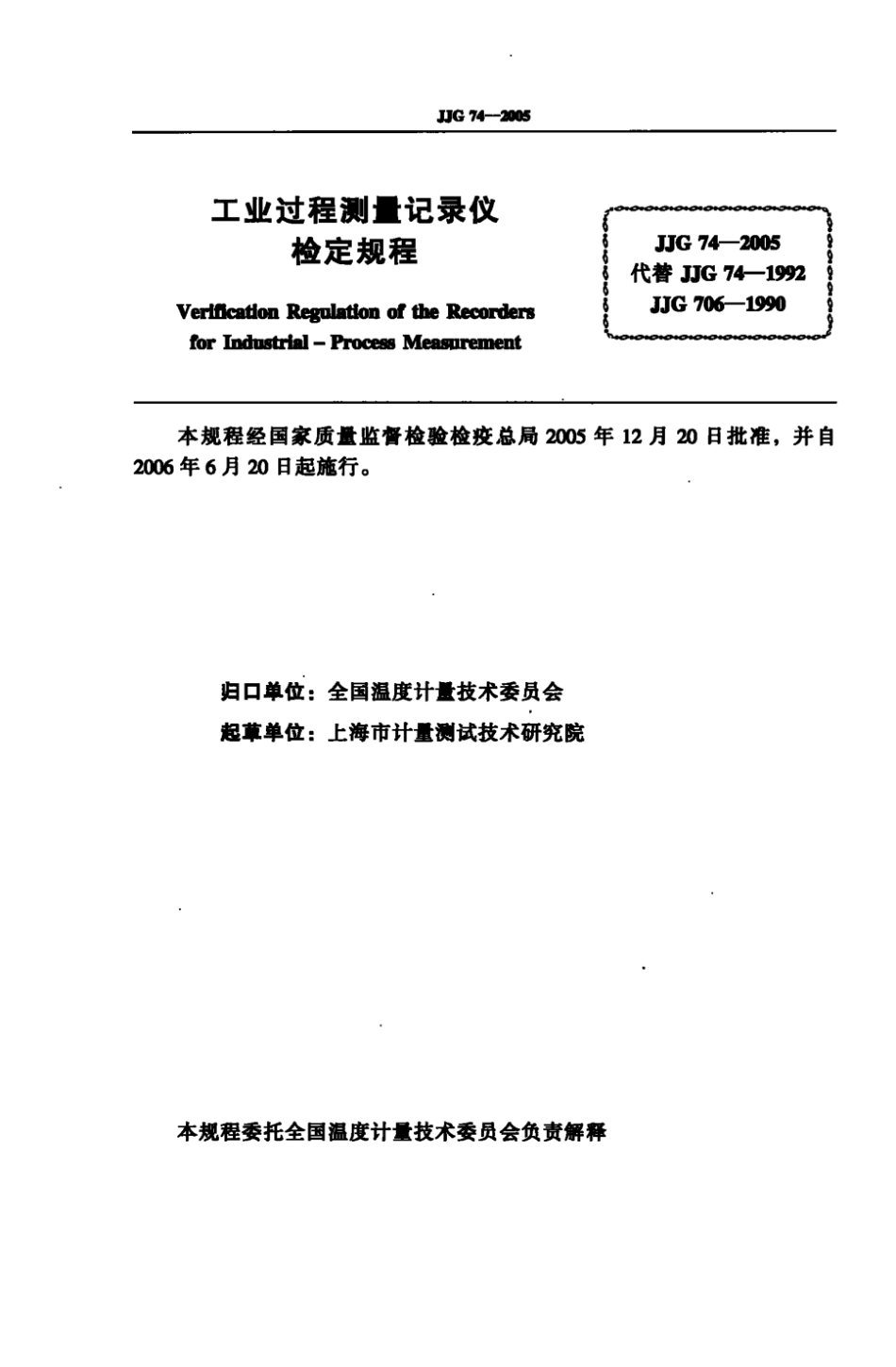 JJG 74-2005工业过程测量记录仪检定规程.pdf_第3页