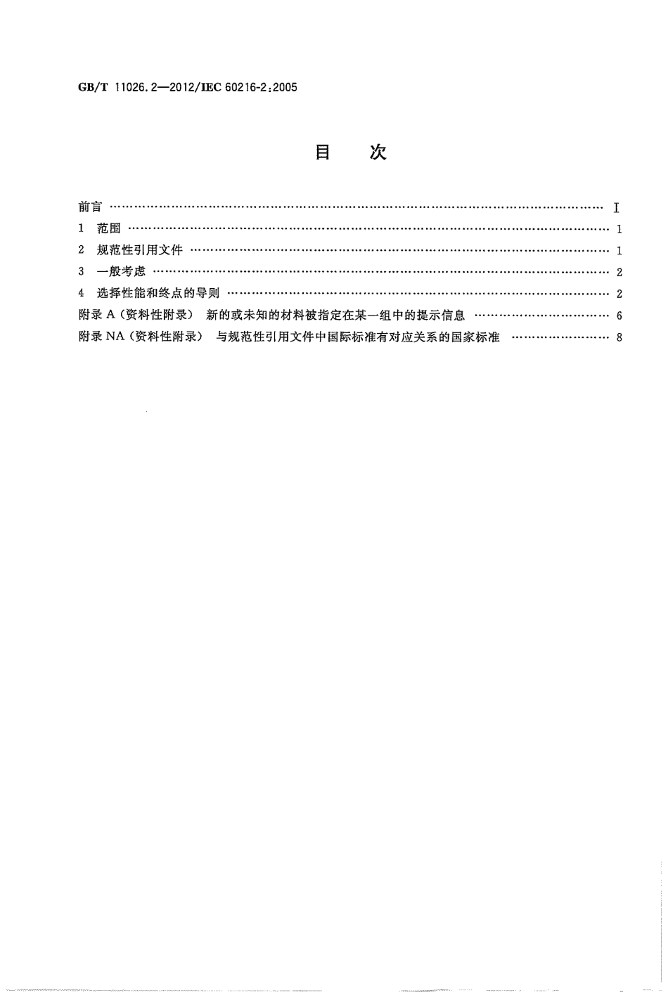 GBT 11026.2-2012 电气绝缘材料 耐热性 第2部分：试验判断标准的选择.pdf_第2页