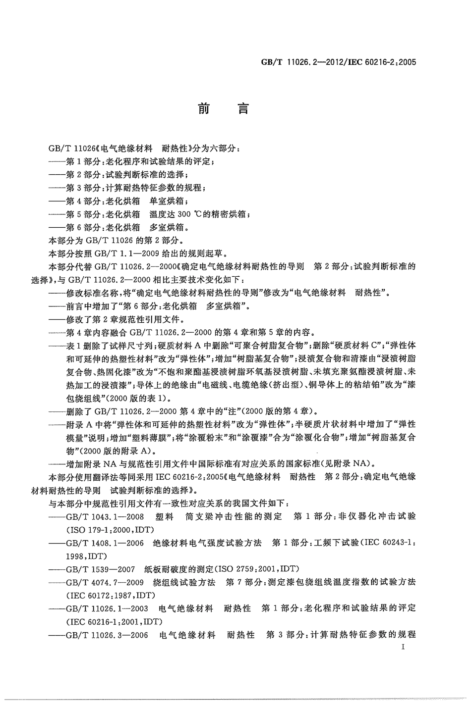 GBT 11026.2-2012 电气绝缘材料 耐热性 第2部分：试验判断标准的选择.pdf_第3页