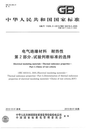 GBT 11026.2-2012 电气绝缘材料 耐热性 第2部分：试验判断标准的选择.pdf