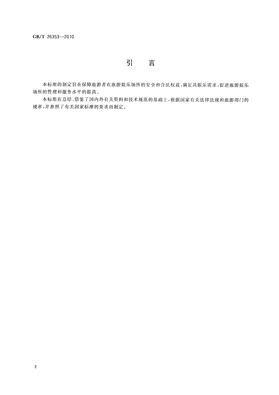 GBT 26353-2010 旅游娱乐场所基础设施管理及服务规范.pdf_第3页
