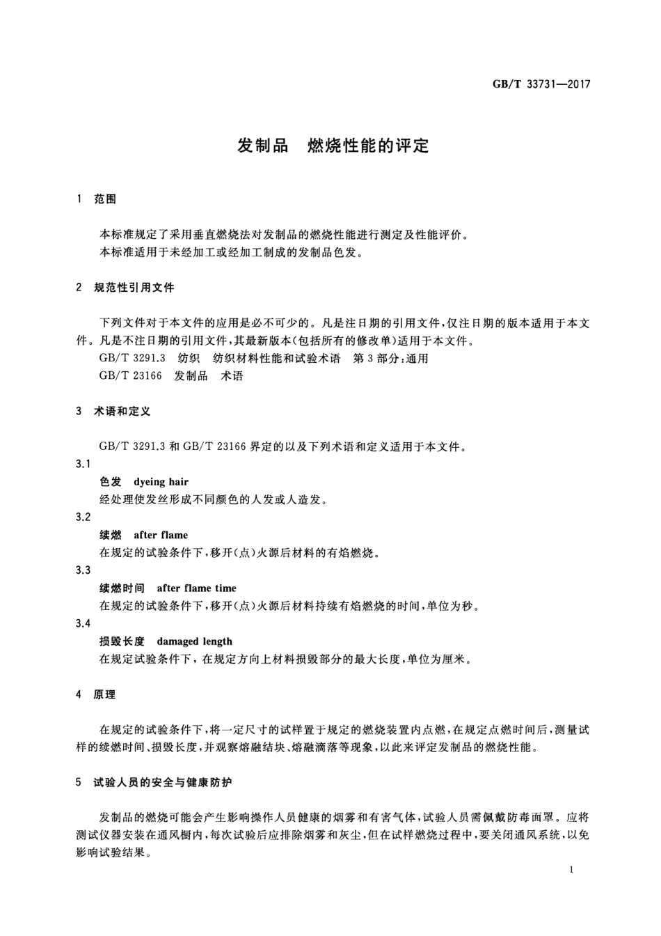 GBT 33731-2017 发制品 燃烧性能的评定.pdf_第3页