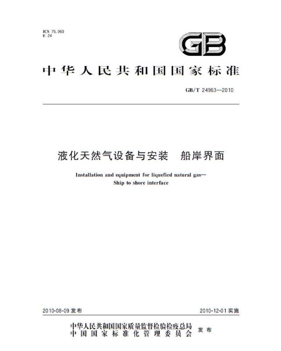 GBT 24963-2010 液化天然气设备与安装 船岸界面.pdf_第1页