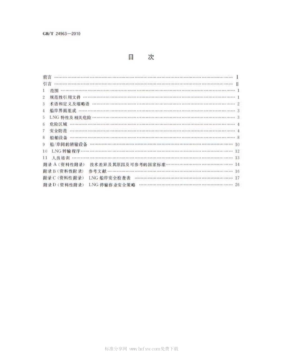 GBT 24963-2010 液化天然气设备与安装 船岸界面.pdf_第2页