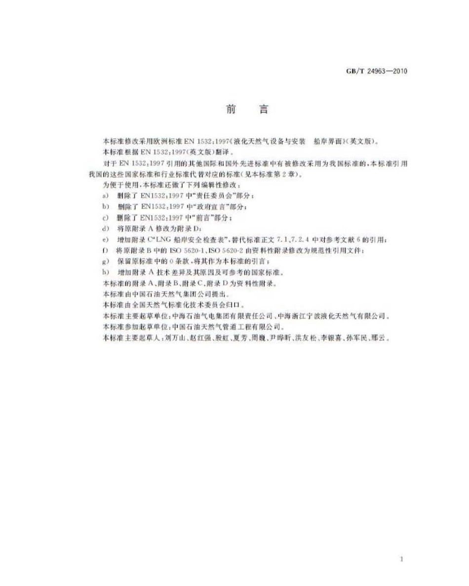 GBT 24963-2010 液化天然气设备与安装 船岸界面.pdf_第3页
