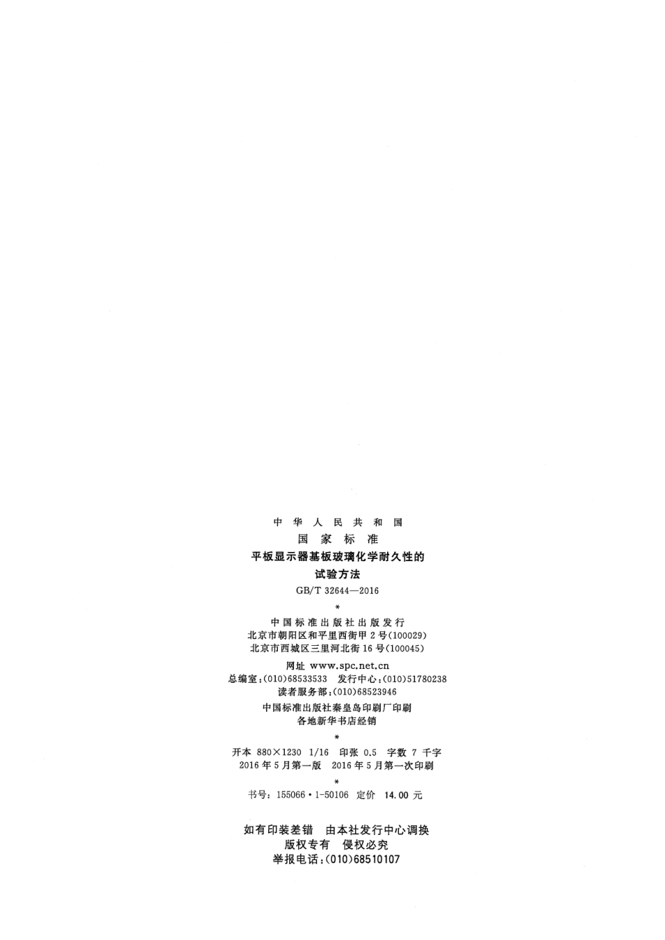 GBT 32644-2016 平板显示器基板玻璃化学耐久性的试验方法.pdf_第2页