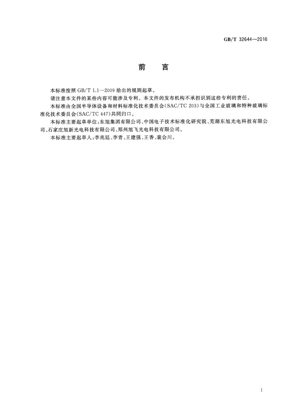GBT 32644-2016 平板显示器基板玻璃化学耐久性的试验方法.pdf_第3页