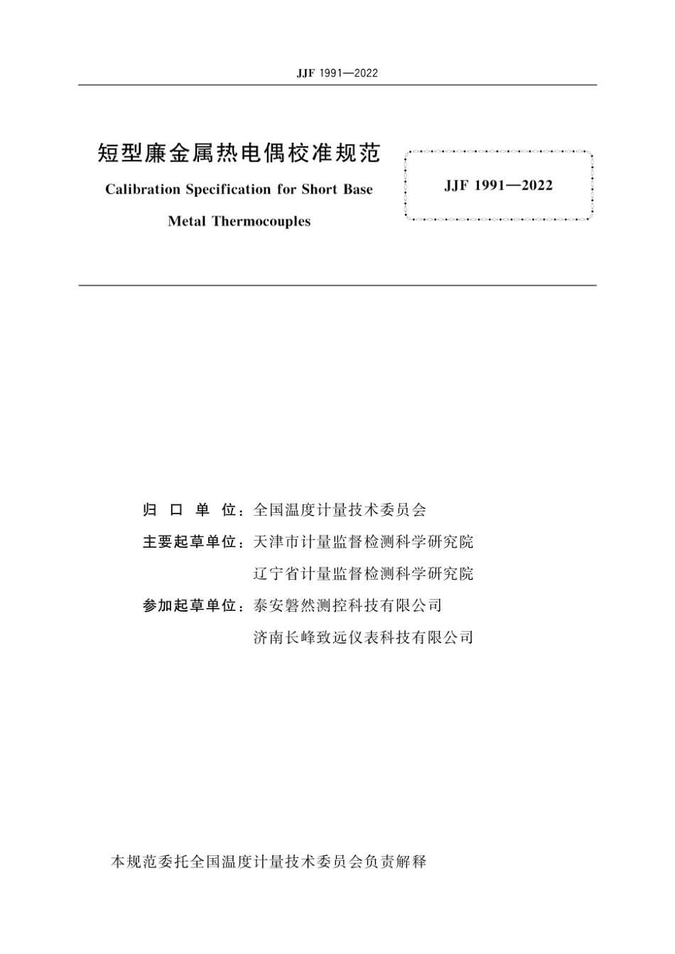 JJF 1991-2022 短型廉金属热电偶校准规范.pdf_第2页
