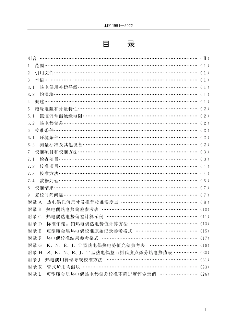 JJF 1991-2022 短型廉金属热电偶校准规范.pdf_第3页