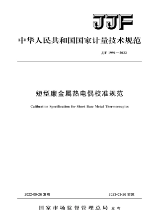 JJF 1991-2022 短型廉金属热电偶校准规范.pdf