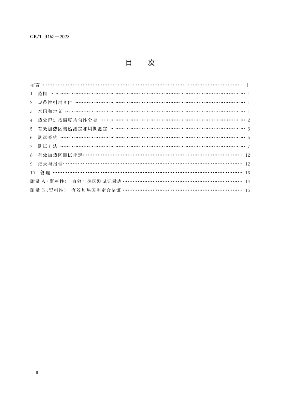 GB-T 9452-2023热处理炉有效加热区测定方法 (1).pdf_第2页