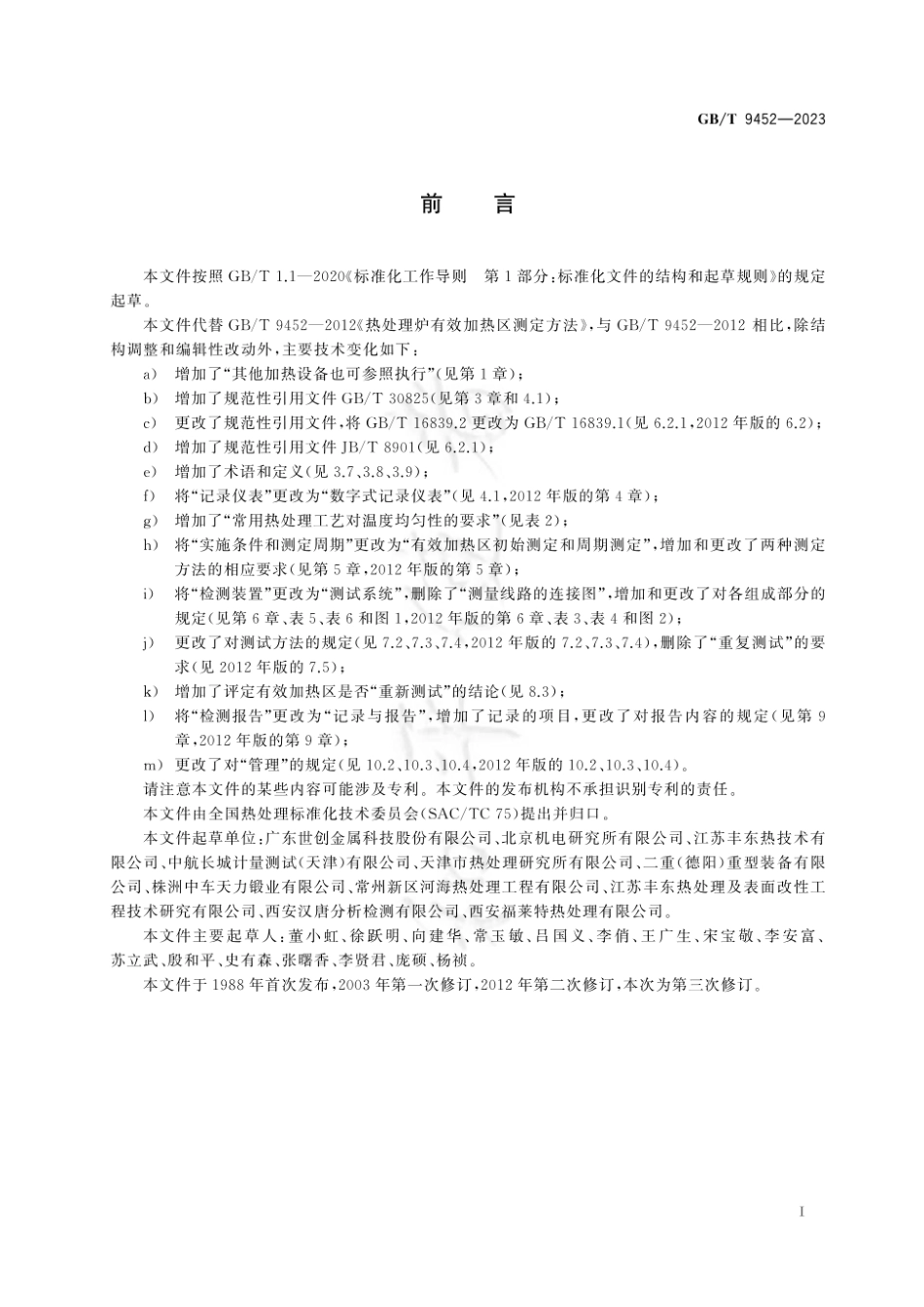 GB-T 9452-2023热处理炉有效加热区测定方法 (1).pdf_第3页