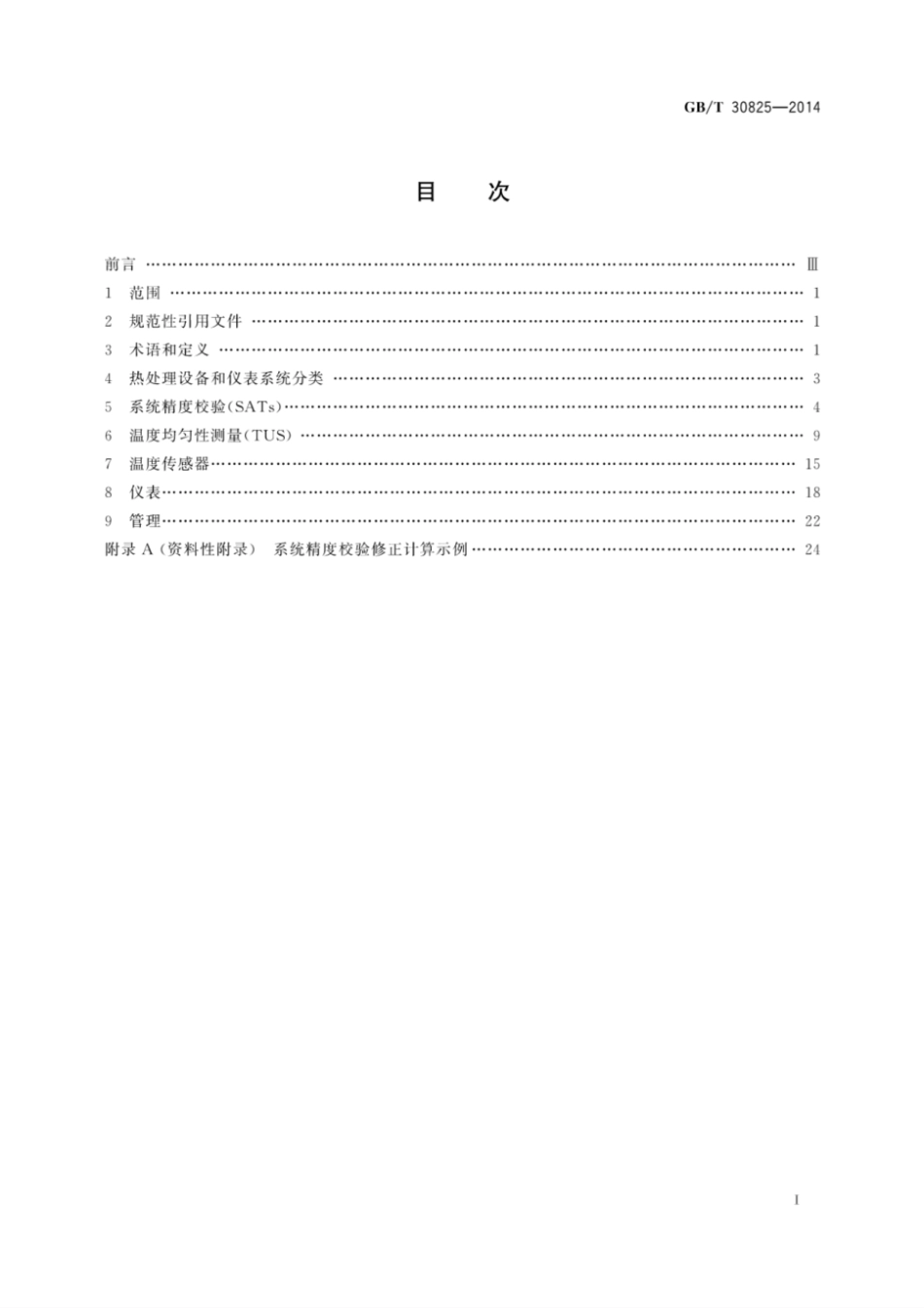 GB／T 30825-2014 热处理温度测量.pdf_第3页