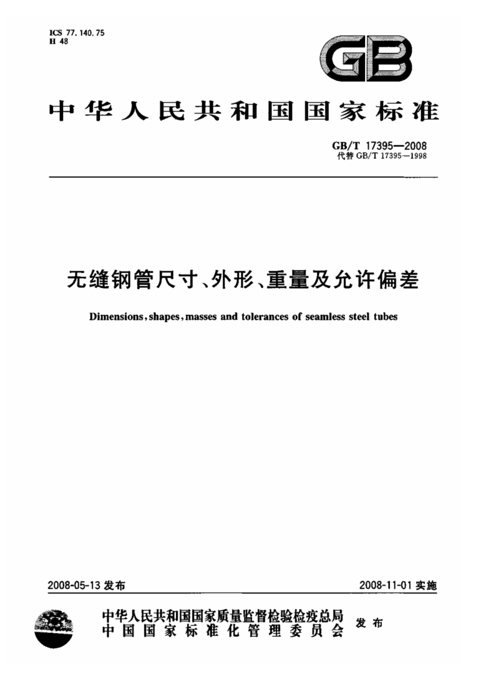 gb／t 17395-2008《无缝钢管尺寸、外形、重量及允许偏差》.pdf_第1页