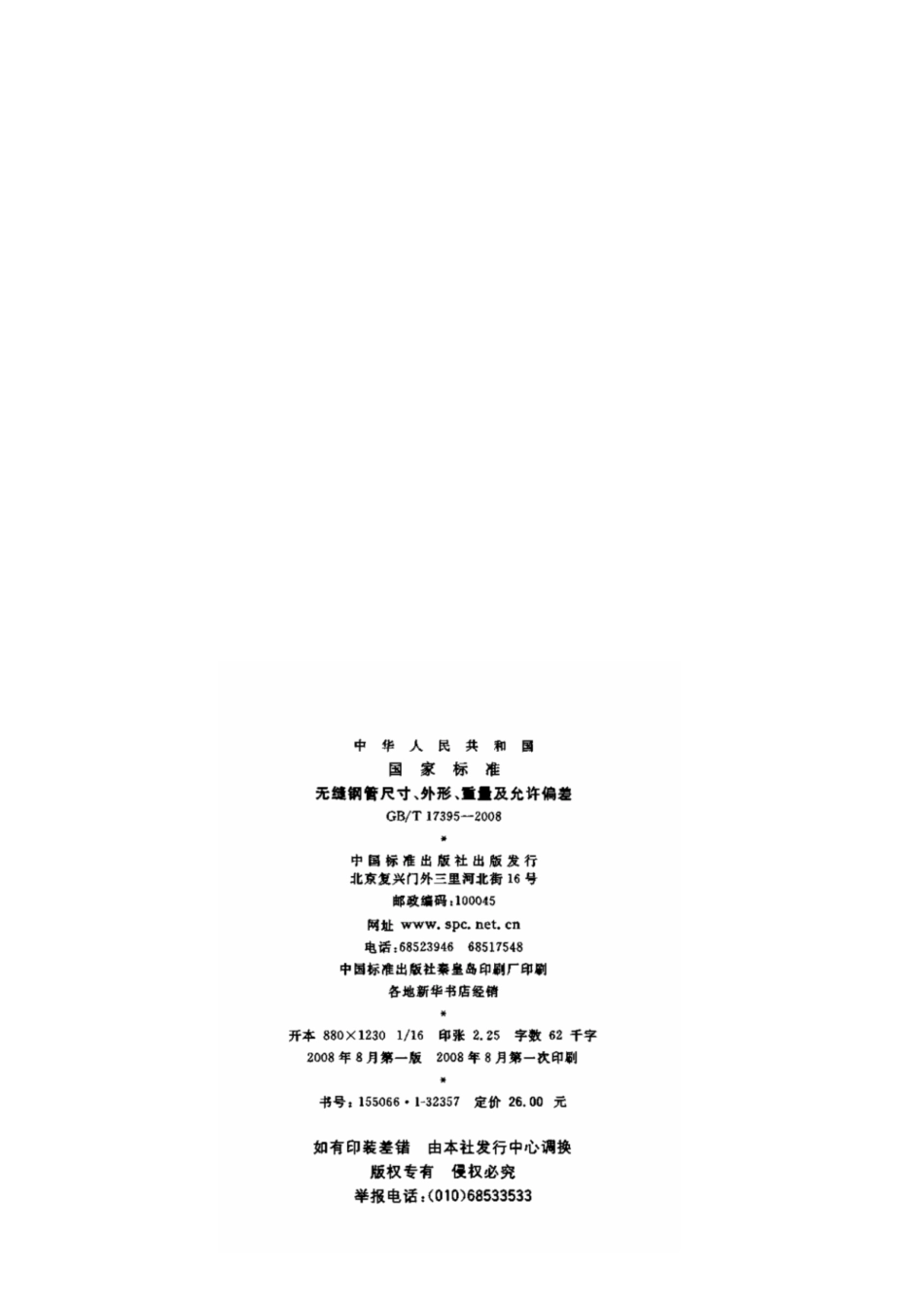 gb／t 17395-2008《无缝钢管尺寸、外形、重量及允许偏差》.pdf_第2页
