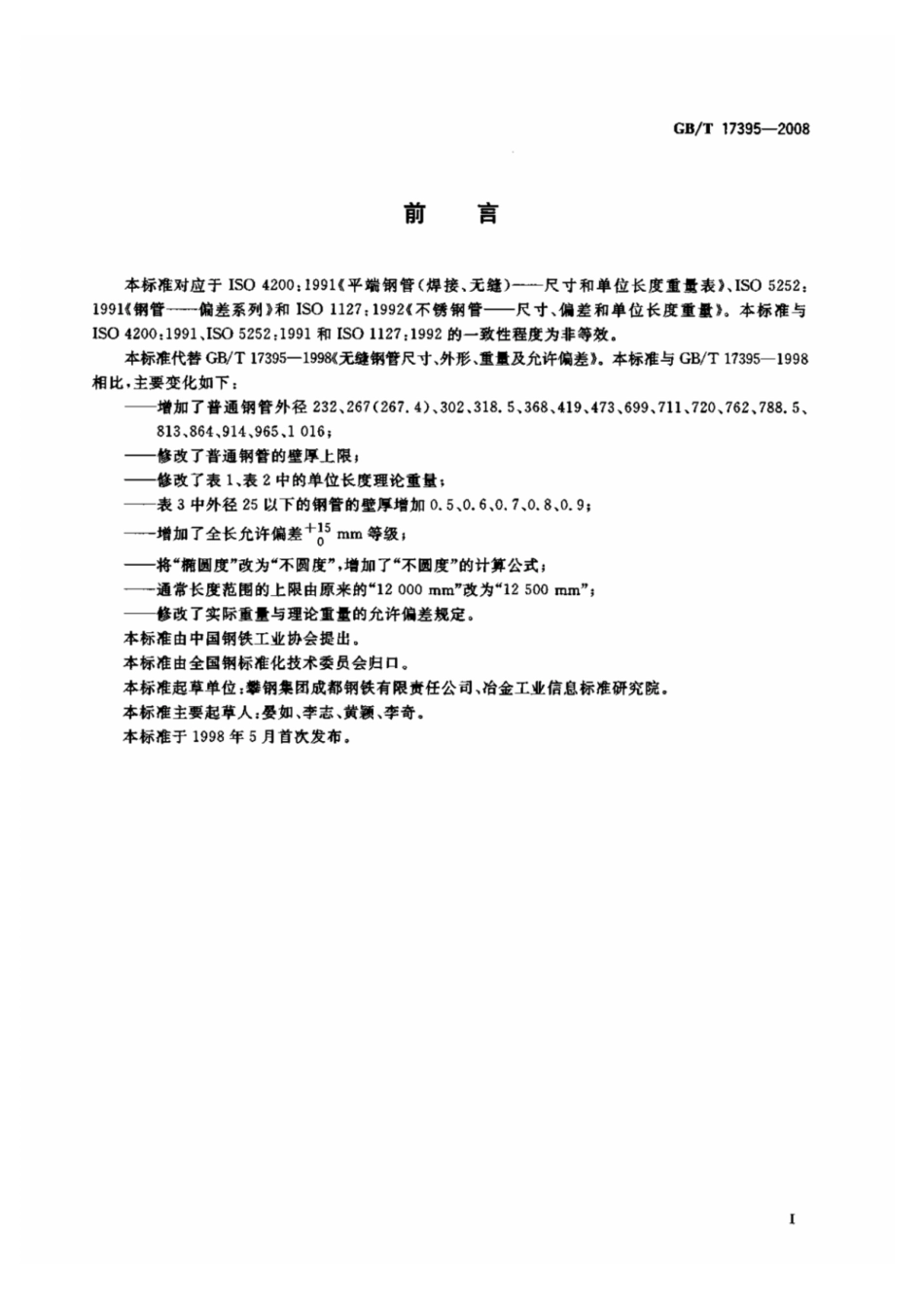 gb／t 17395-2008《无缝钢管尺寸、外形、重量及允许偏差》.pdf_第3页