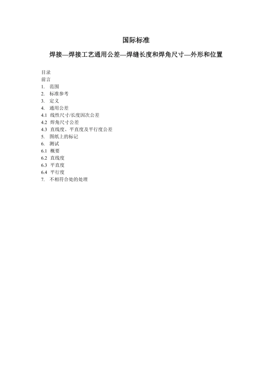 ISO 13920_Chinese.pdf_第1页