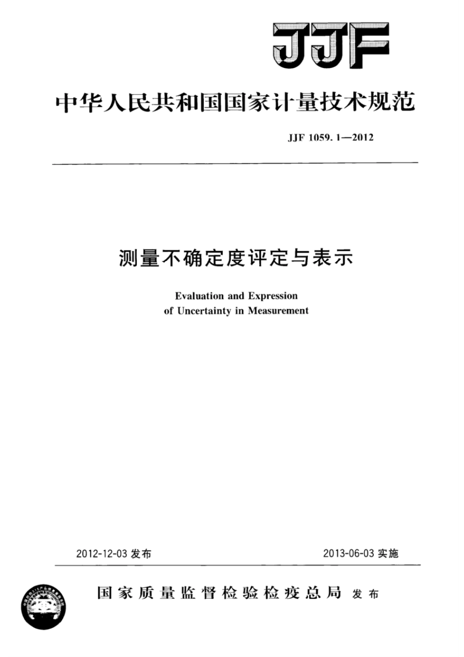 JJF 1059.1-2012pdf.pdf_第1页