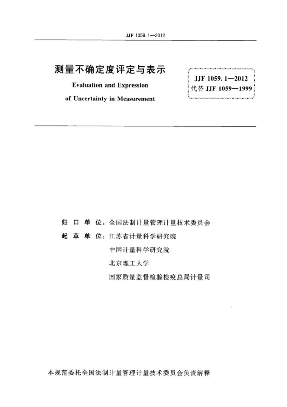 JJF 1059.1-2012pdf.pdf_第2页