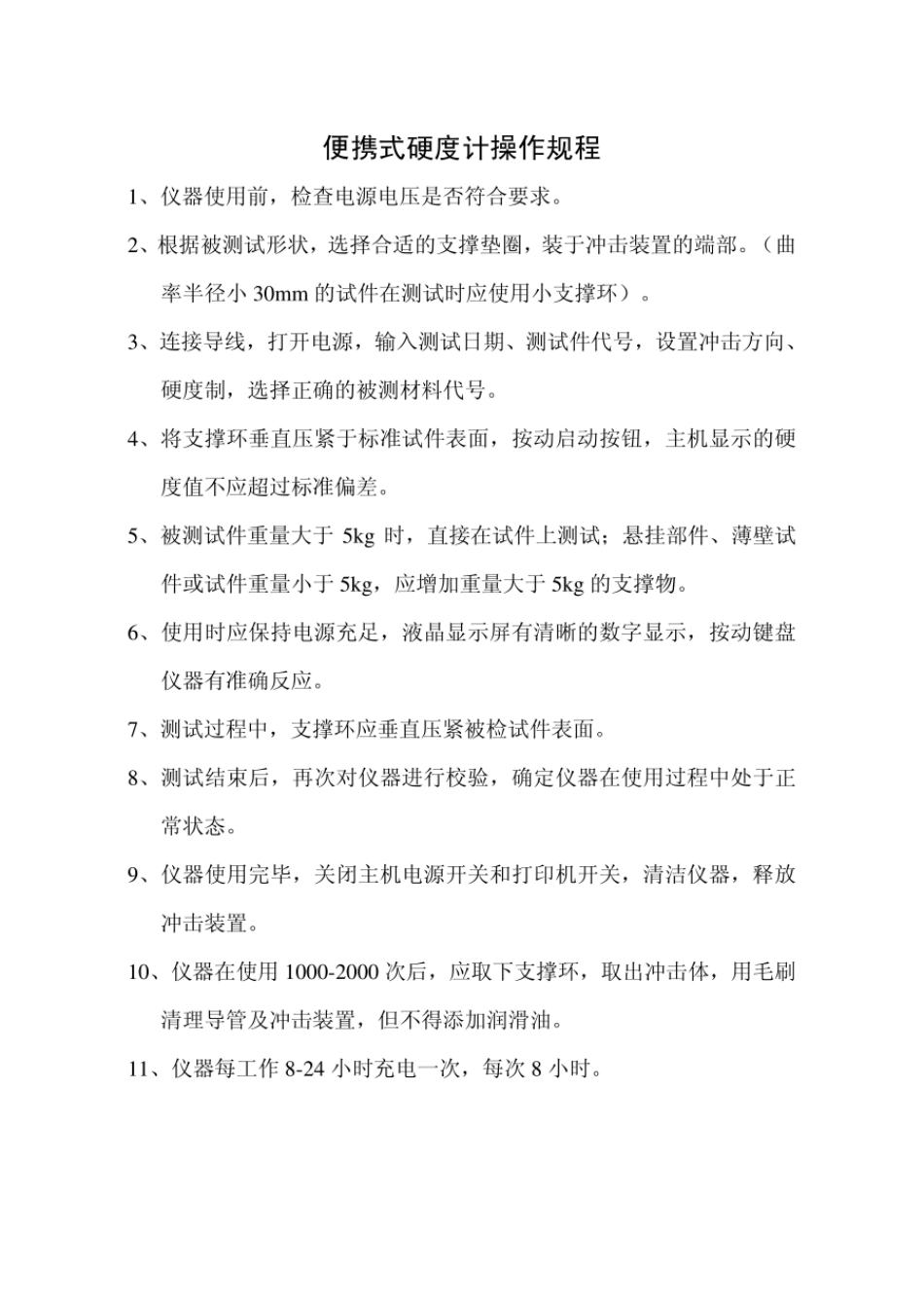 23便携式硬度计操作规程.pdf_第1页