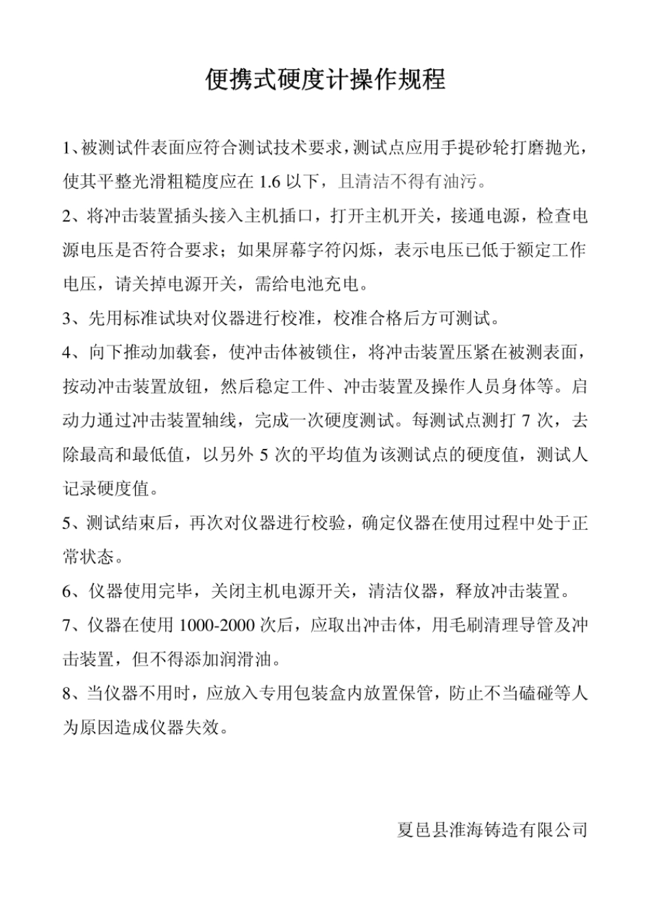 便携式硬度计操作规程.pdf_第1页