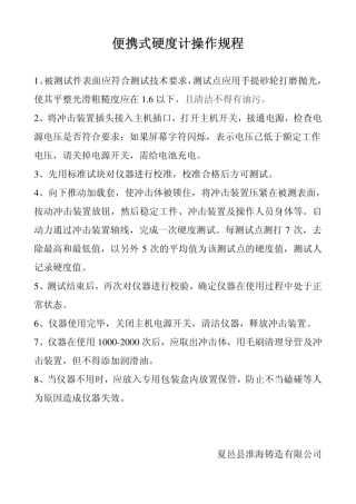 便携式硬度计操作规程.pdf