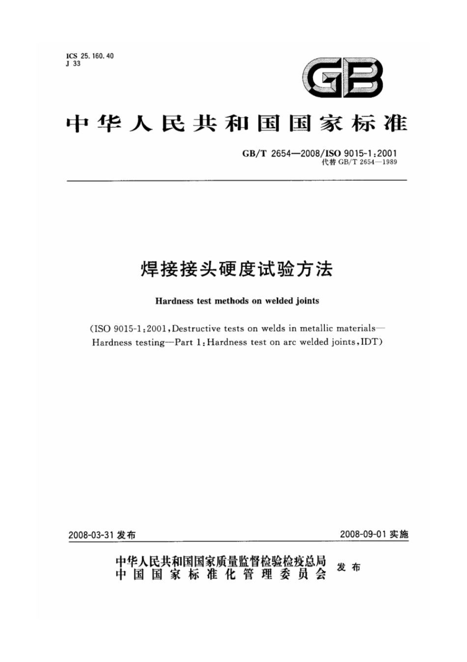 焊接接头硬度试验方法.pdf_第1页