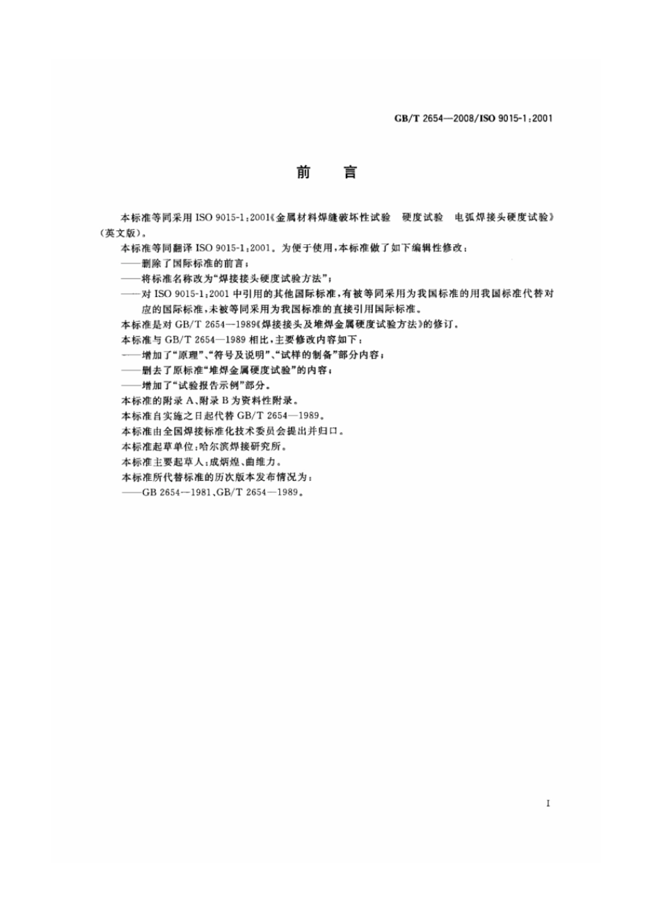 焊接接头硬度试验方法.pdf_第2页