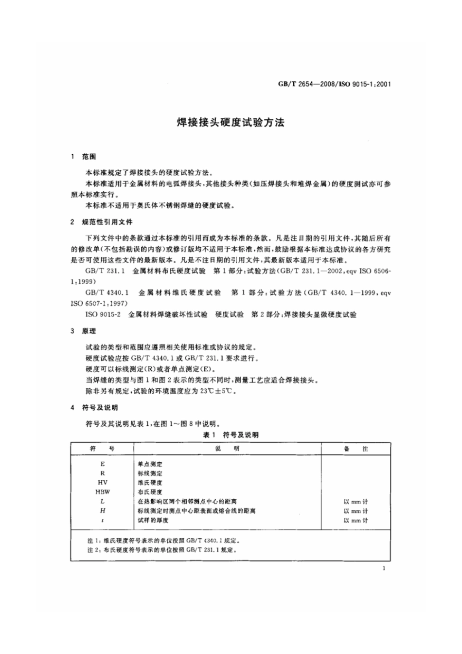 焊接接头硬度试验方法.pdf_第3页