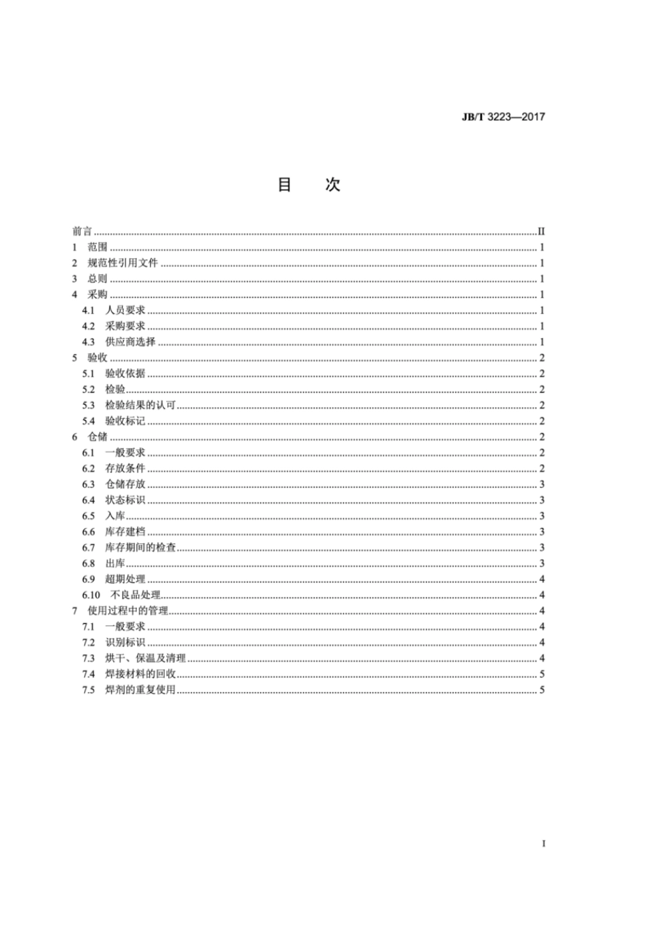 JB_T3223-2017.pdf_第2页