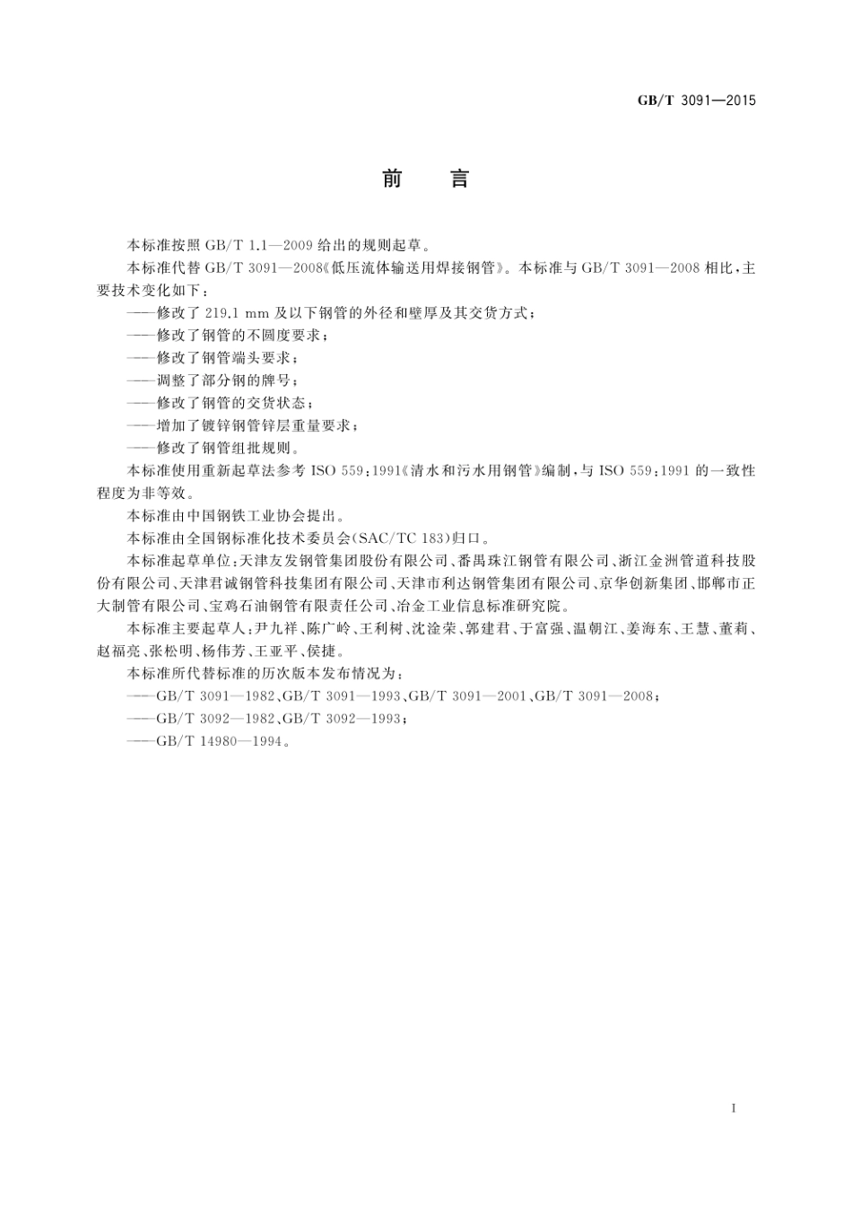 GB T 3091-2015 低压流体输送用焊接钢管.pdf_第3页