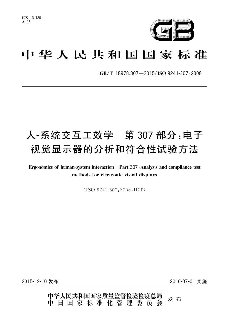 GBT 18978.307-2015 人-系统交互工效学 第307部分：电子视觉显示器的分析和符合性试验方法.pdf_第1页