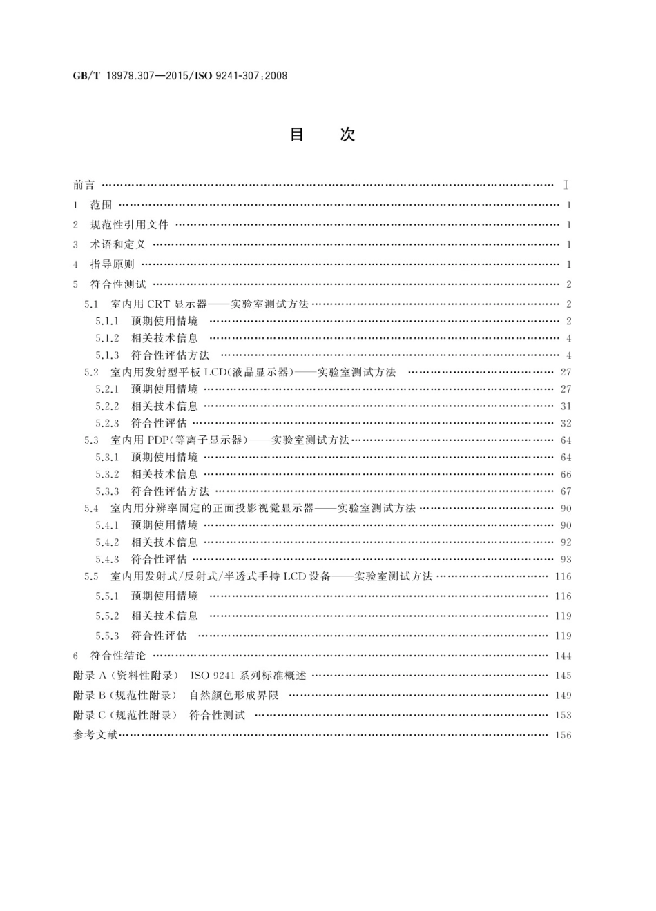 GBT 18978.307-2015 人-系统交互工效学 第307部分：电子视觉显示器的分析和符合性试验方法.pdf_第2页