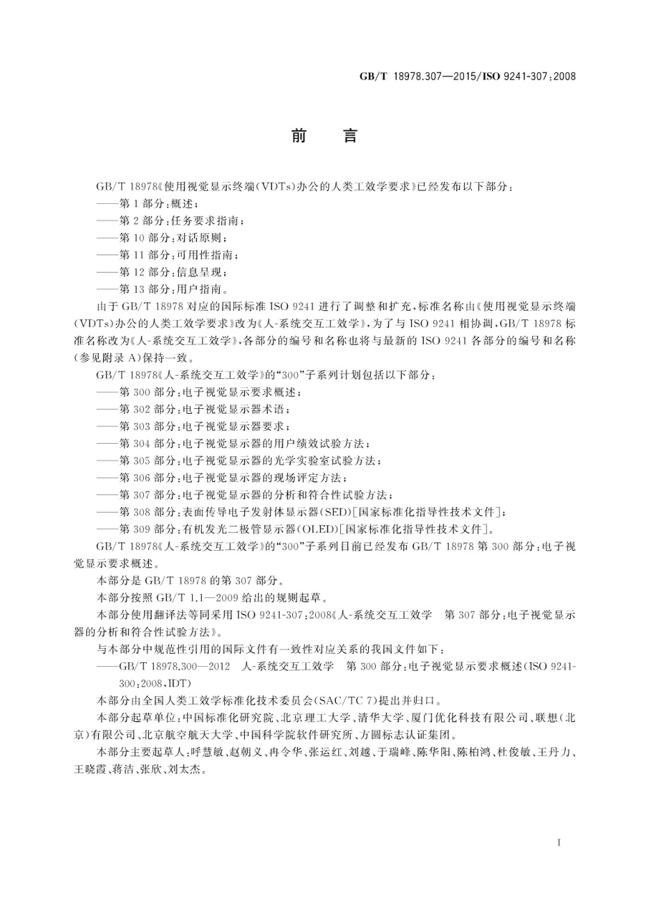 GBT 18978.307-2015 人-系统交互工效学 第307部分：电子视觉显示器的分析和符合性试验方法.pdf_第3页