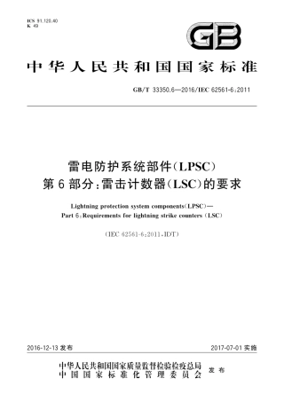 GBT 33350.6-2016 雷电防护系统部件(LPSC) 第6部分雷击计数器(LSC)的要求.pdf