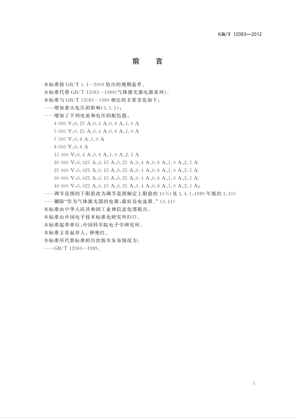 GBT 12083-2012 气体激光器电源系列.pdf_第3页
