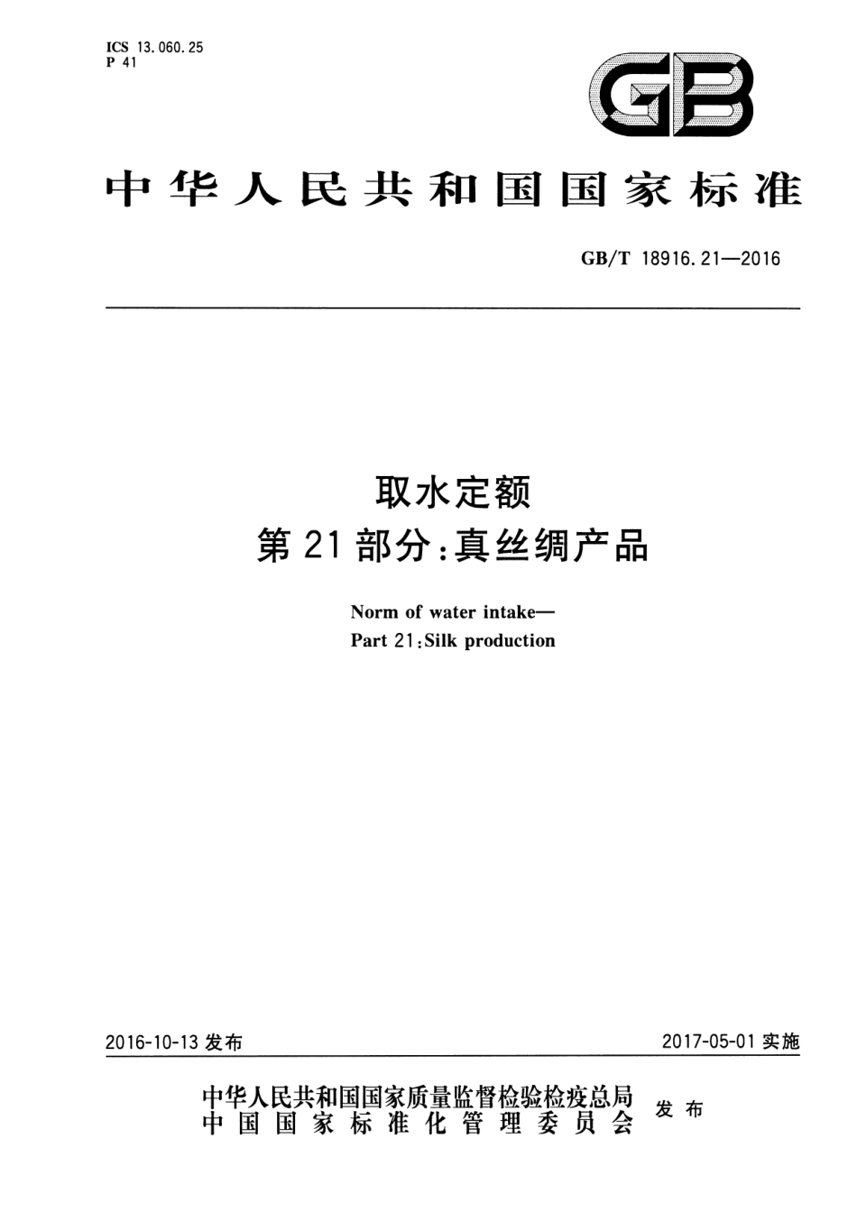 GBT 18916.21-2016 取水定额 第21部分：真丝绸产品.pdf_第1页