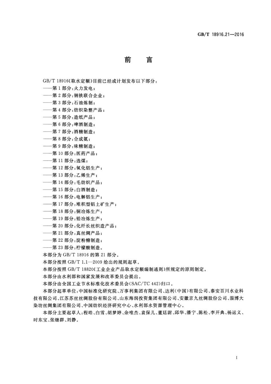 GBT 18916.21-2016 取水定额 第21部分：真丝绸产品.pdf_第2页