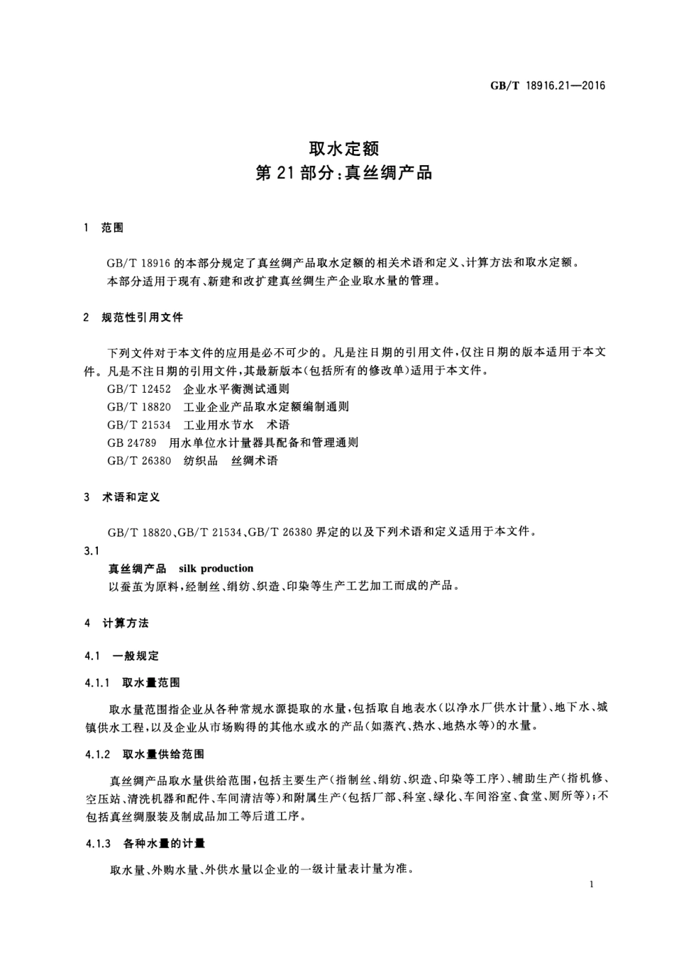 GBT 18916.21-2016 取水定额 第21部分：真丝绸产品.pdf_第3页