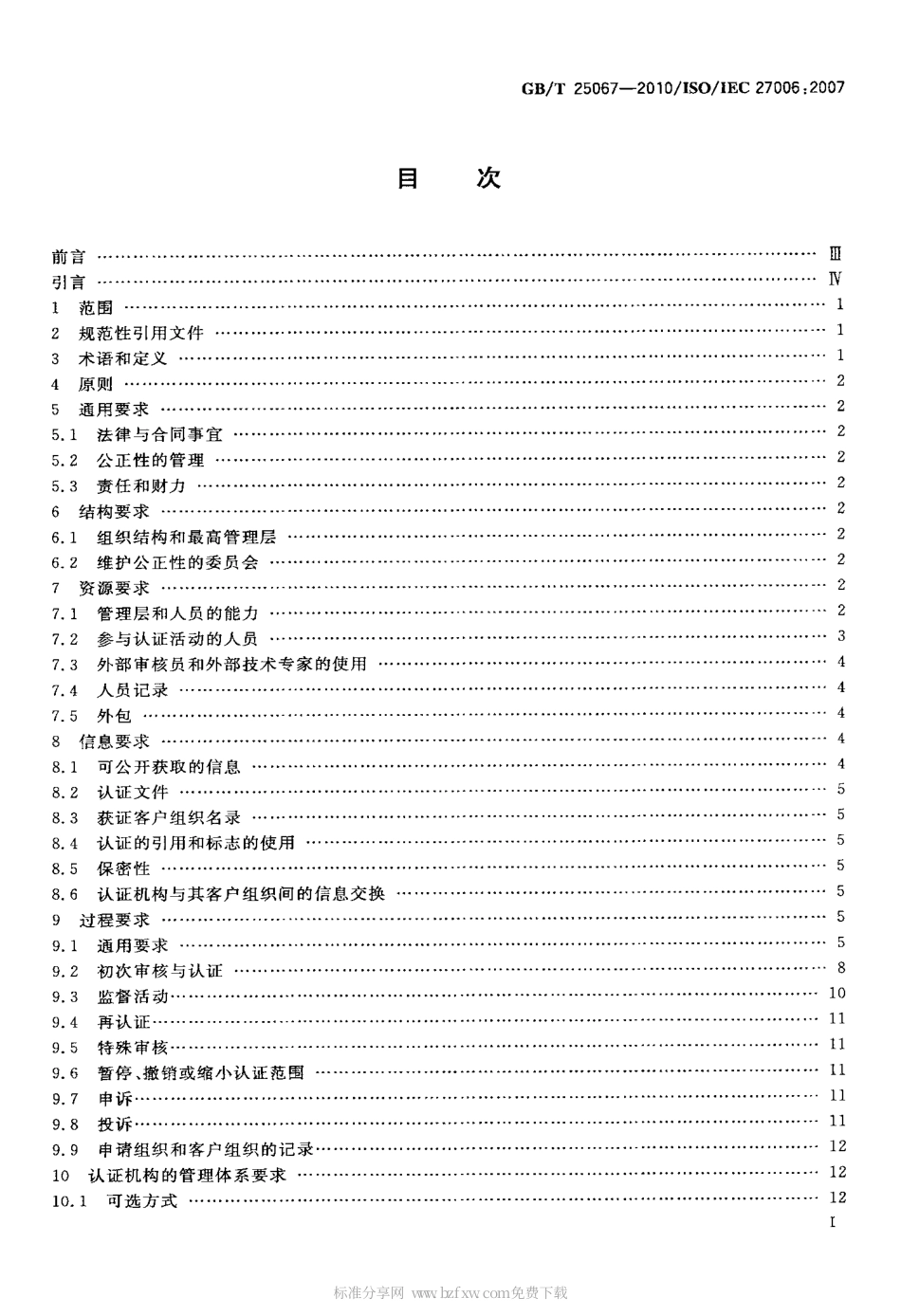 GBT 25067-2010 信息技术 安全技术 信息安全管理体系审核认证机构的要求.pdf_第2页