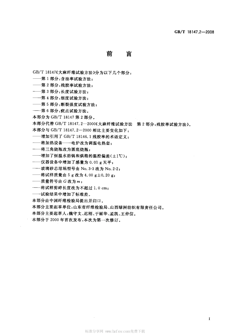 GBT 18147.2-2008 大麻纤维试验方法 第2部分：残胶率试验方法.pdf_第2页