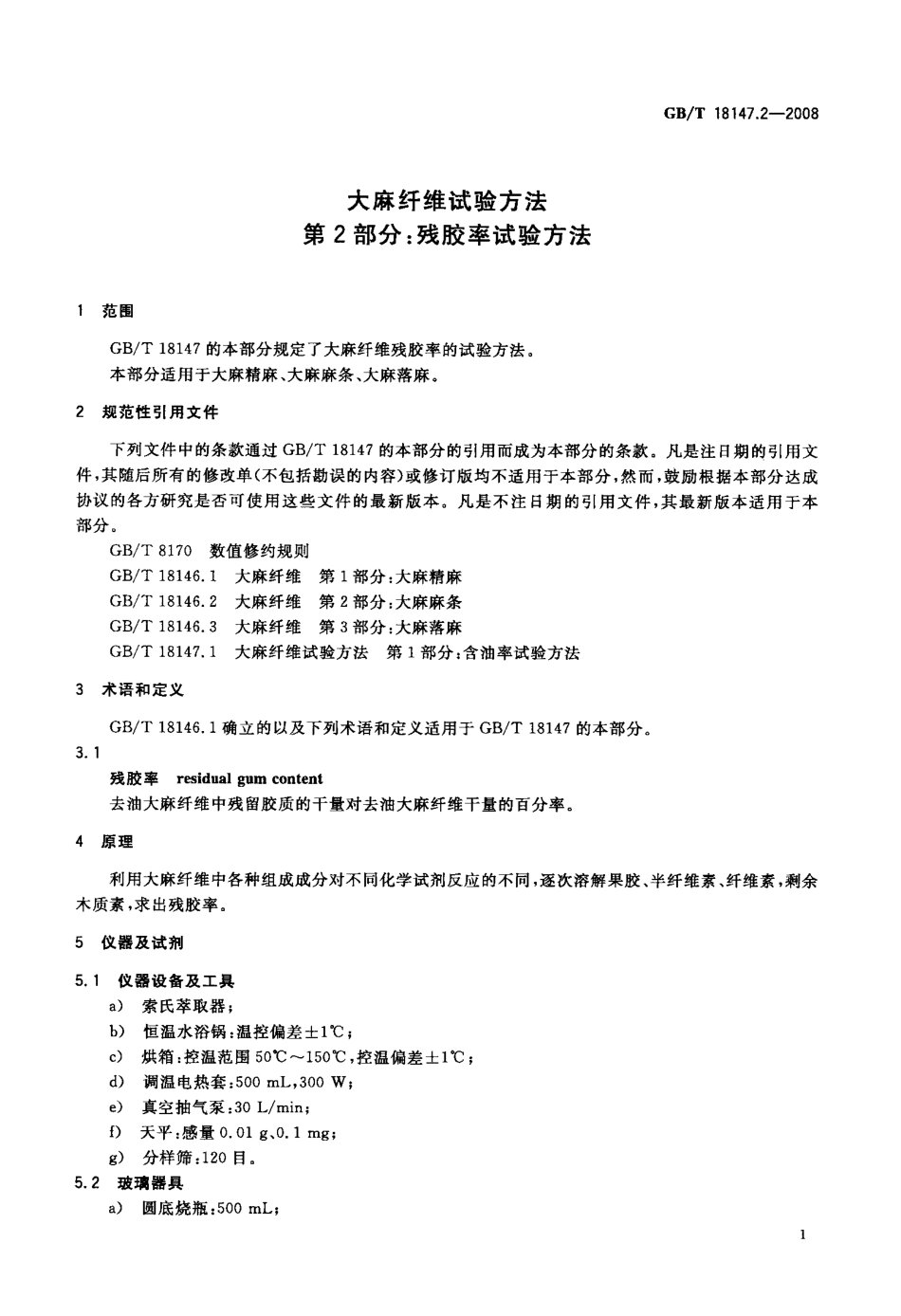GBT 18147.2-2008 大麻纤维试验方法 第2部分：残胶率试验方法.pdf_第3页