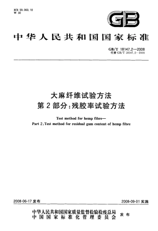GBT 18147.2-2008 大麻纤维试验方法 第2部分：残胶率试验方法.pdf