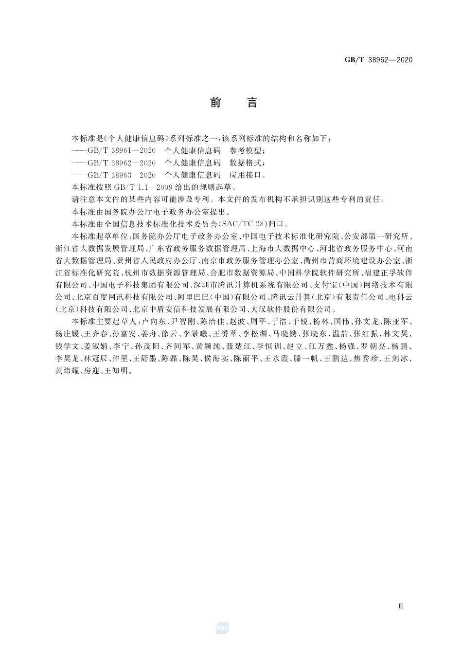 GBT 38962-2020 个人健康信息码 数据格式.pdf_第3页