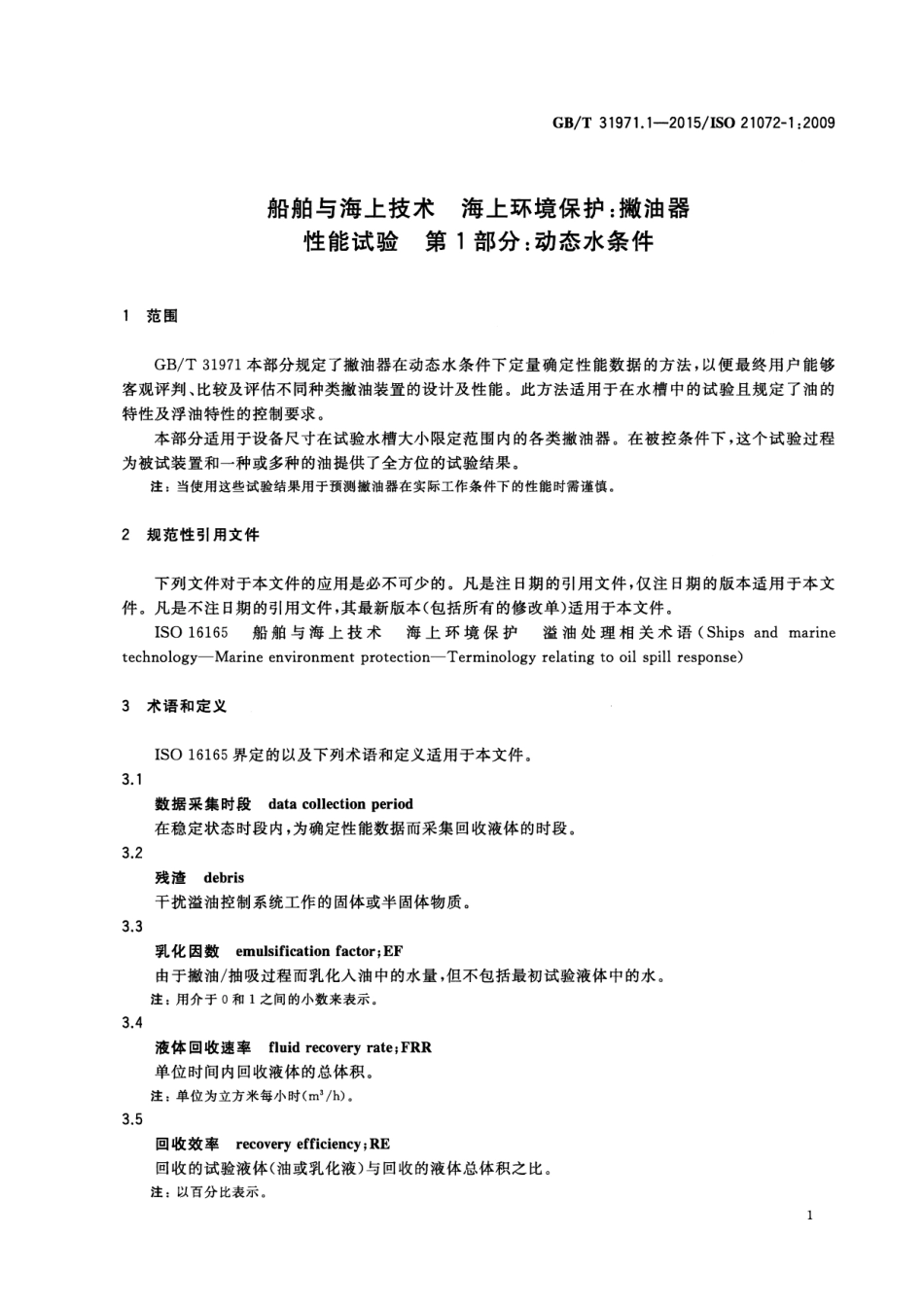 GBT 31971.1-2015 船舶与海上技术 海上环境保护撇油器性能试验 第1部分：动态水条件.pdf_第3页