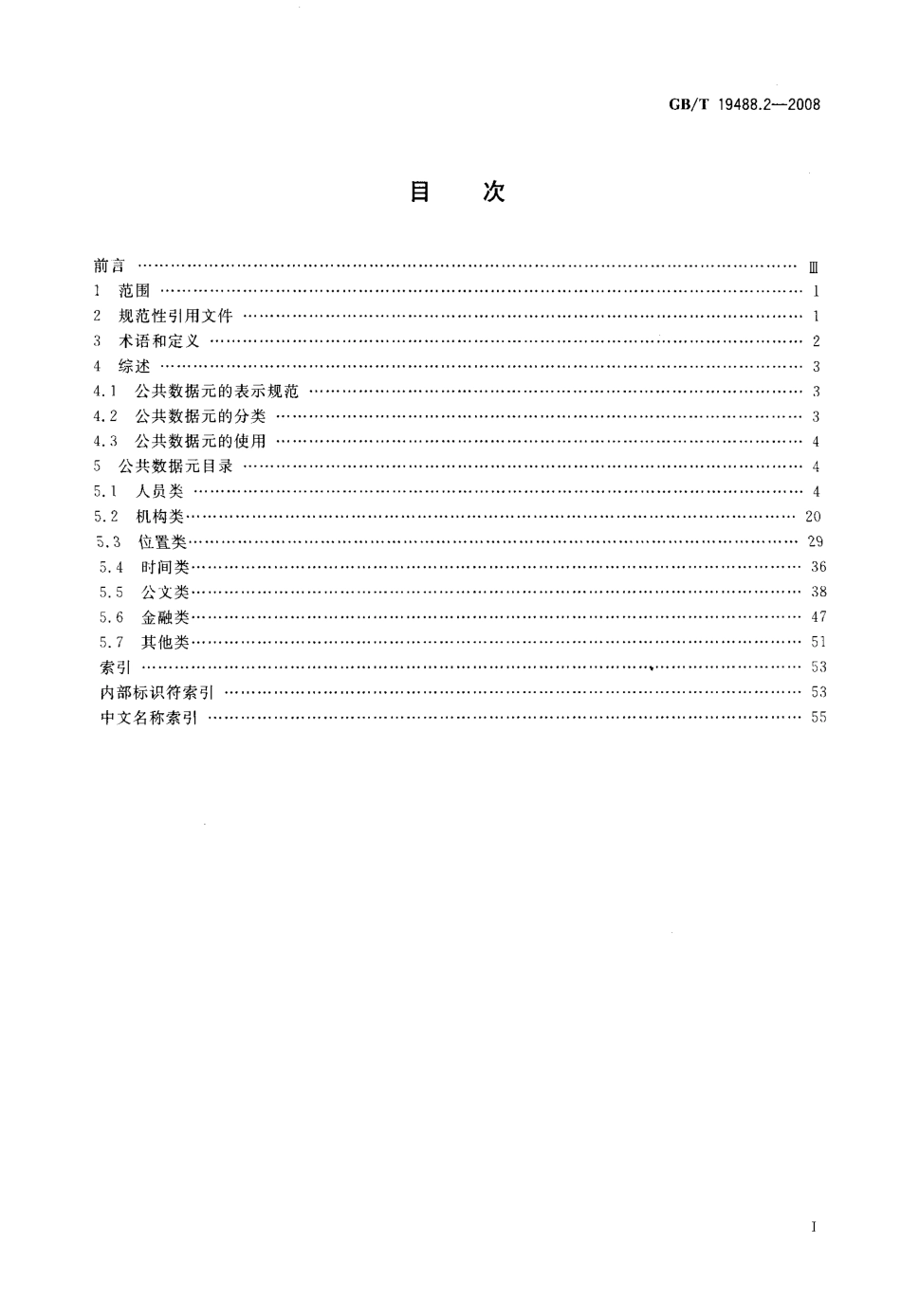 GBT 19488.2-2008 电子政务数据元 第2部分：公共数据元目录.pdf_第2页