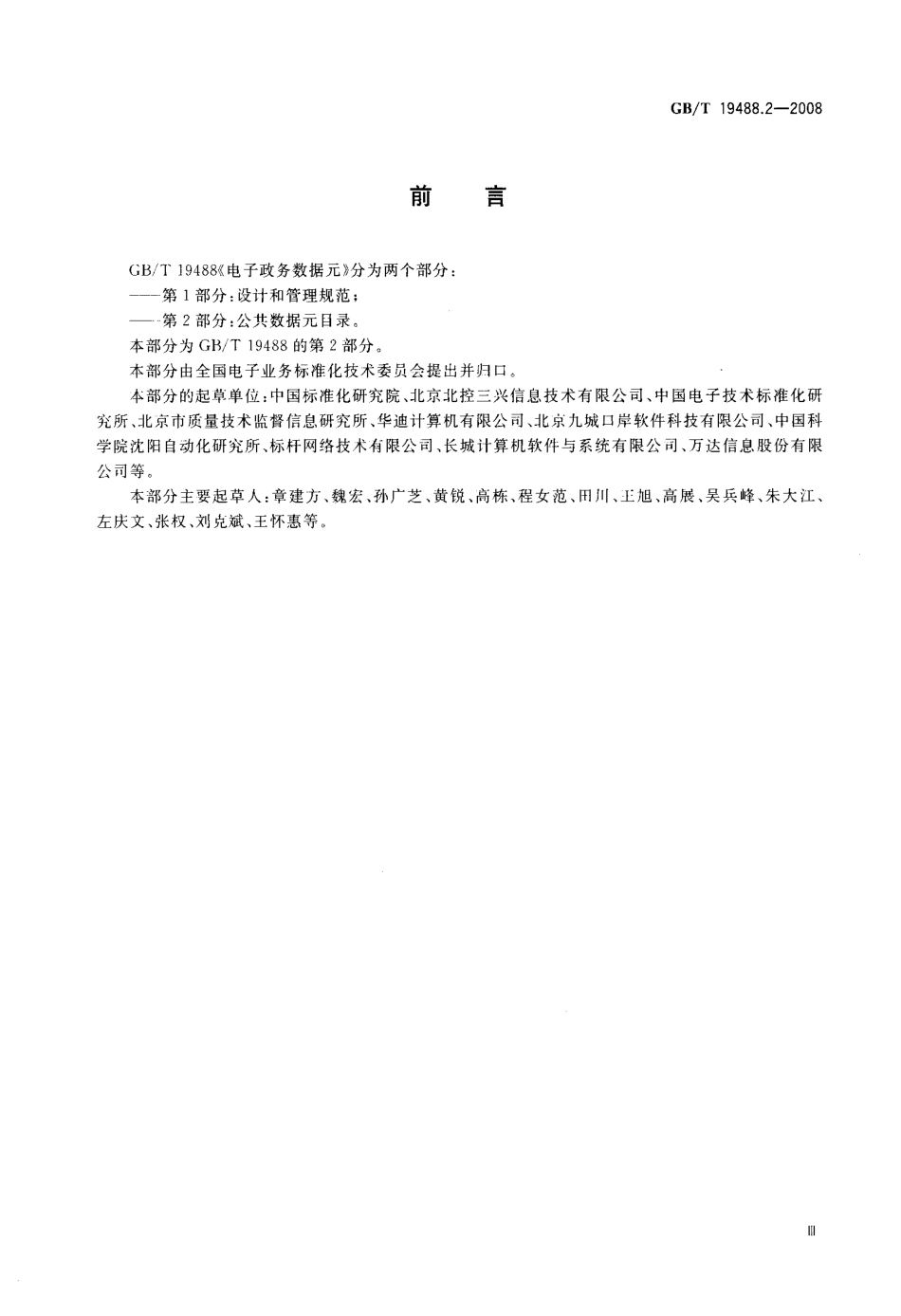 GBT 19488.2-2008 电子政务数据元 第2部分：公共数据元目录.pdf_第3页