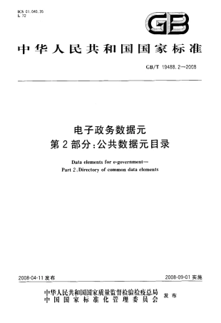 GBT 19488.2-2008 电子政务数据元 第2部分：公共数据元目录.pdf
