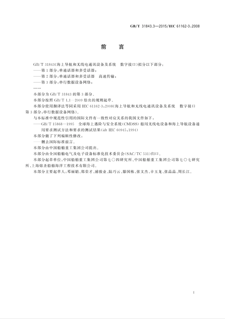 GBT 31843.3-2015 海上导航和无线电通讯设备及系统 数字接口 第3部分 串行数据设备网络.pdf_第2页