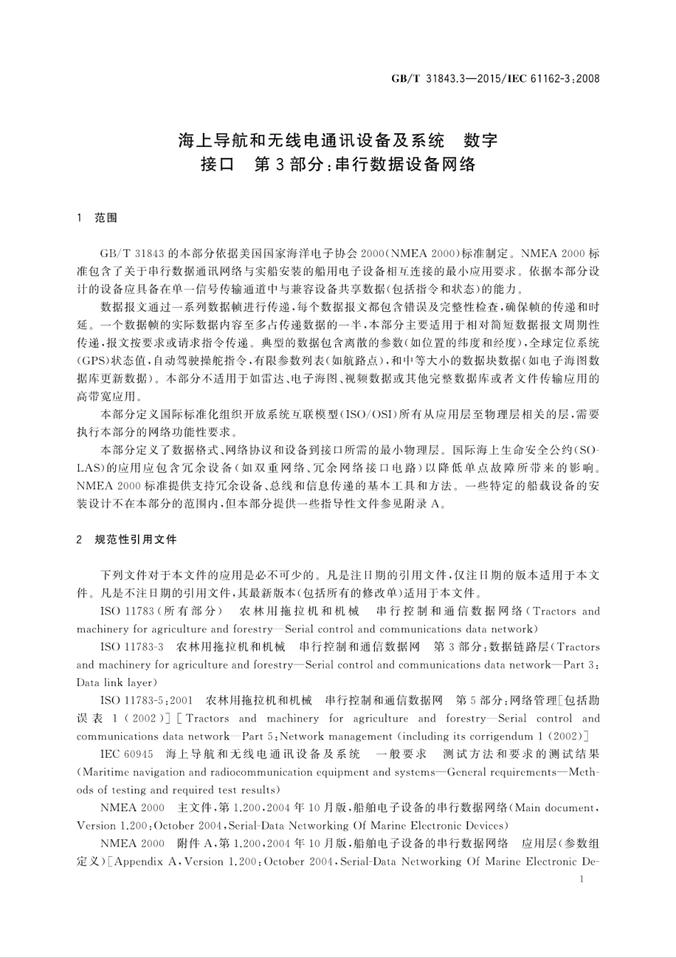 GBT 31843.3-2015 海上导航和无线电通讯设备及系统 数字接口 第3部分 串行数据设备网络.pdf_第3页